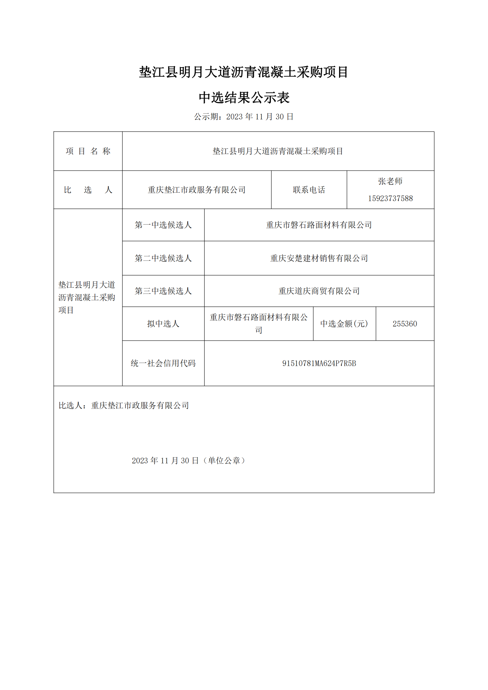 中选结果公示表_00.png